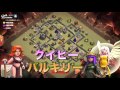 【クラクラ実況】 220 ホグが何か2個踏みました th9 クイヒーバルキリー 【クラン対戦】