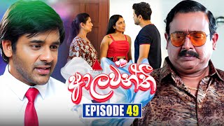 Aalawanthi (ආලවන්තී) | Episode 49 | 30th January 2025 | Sirasa TV