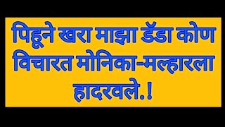 पिहूने खरा माझा डॅडा कोण विचारत मोनिका-मल्हारला हादरवले |