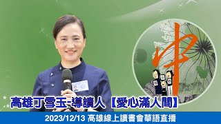 20231213   導讀團隊～高雄丁雪玉-導讀人【愛心滿人間】