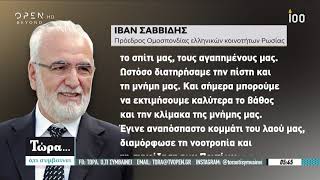 Ημέρα Μνήμης: 100 χρόνια από τη γενοκτονία των Ποντίων - 100 χρόνια μνήμης | OPEN TV