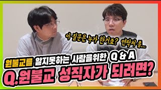 원불교 성직자가 되려면 어떻게 하나요?  (Q\u0026A)