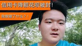 你中招没？花呗被封！信用卡从3万降额到3千！小伙到底做错了什么