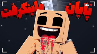 ماینکرفت اما ماب هارو بکشم آیتم اوپی میگیرم 🔥💀