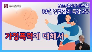 [231014] 2부. 가정폭력에 대해서