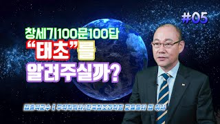 [창세기 100문 100답 #5] 성경은 우리에게 태초를 알려주실까? / 김홍석 교수의 창조과학 이야기 / 창조론과 진화론