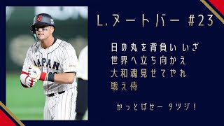 【祝WBC優勝】L.ヌートバー(侍ジャパン汎用) 応援歌【新応援歌】