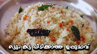 👌🏻 ഇങ്ങനെ ഉണ്ടാക്കി നോക്കൂ ഉപ്പുമാവ് | Uppumaavu recipe in Malayalam