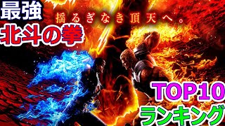 【北斗の拳】　最強キャラ　北斗の拳　ランキングTOP10【ネタバレ】【漫画】【ランキング】【最強】【北斗神拳】【北斗】【ケンシロウ】【バトル】【ラオウ】【アニメ ランキング】【伝説】【TOP10】