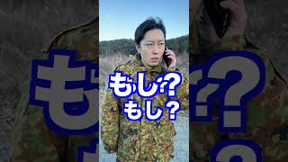 【自衛隊あるある】一般人と自衛官の電話の出方の違い　#Shorts #129