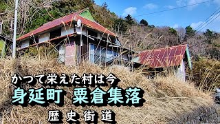 【廃村と限界ムラ】かつて栄えた村は今　山梨県粟倉集落