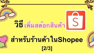 วิธีเพิ่มสต๊อกสินค้าสำหรับร้านค้าในShopee [2/3] เลอเอวา