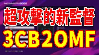 【ウイイレ2020】新監督誕生！！3CB＋2OMFで攻撃の勢いがハンパない！！