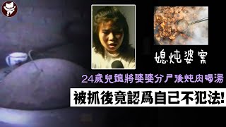 1999年,四川兒媳將婆婆殺害後分解燉湯,內臟拌鹽並分食!被逮捕後稱：湯不好喝！