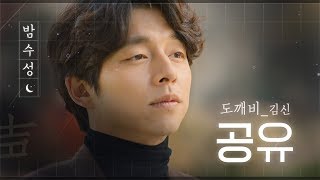 [#밤수성] 500년 살아도 핵달달 국보급 공유 목소리 | #도깨비 | #Diggle