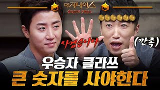 [더지니어스4] 마이너스 경매 02 | 시즌 1 우승자 클라쓰 보여주는 홍진호의 전략⭐ 큰 숫자를 사서 핵심을 공략해라