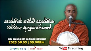 Pragna TV | Ven Koralayagama Saranathissa thero | 2023-06-03 | 09:00PM telecast