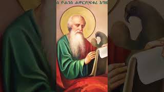 ጥር 4፦ እንኳን ለቅዱስ ዮሐንስ ሐዋርያ ዓመታዊ በዓል አደረሳችሁ።🙏🙏🙏🙏🙏@Tewahdotube-21 #ethiopian_orthodox_mezmur