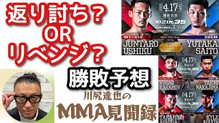 牛久vs斎藤【RIZIN.35】返り討ちか？リベンジか？