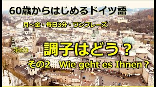 第8回「調子はどう？その２Wie geht es Ihnen？」