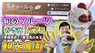 【三重県桑名市】旬のフルーツをふんだんに使ったスイーツが美味い！三重の観光農園【多度グリーンファーム】