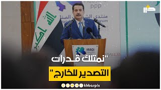 السوداني: العراق لديه من الموارد ما يؤسس لصناعة تصدر منتجاتها إلى الخارج