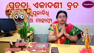 Putrada Ekadashi Vrata l ପୁତ୍ରଦା ଏକାଦଶୀ ବ୍ରତର ପୂଜାବିଧି ଓ ମାହାତ୍ମ୍ୟ l Ekadashi Brata Pujavidhi Odia