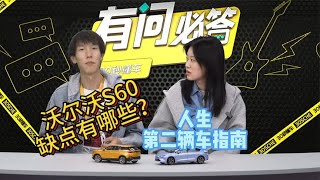 沃尔沃S60能买吗？人生第二辆车怎么选？| 有问必答