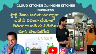 HOW TO START CLOUD KITCHEN / HOME KITCHEN BUSINESS IN TELUGU / IMPORTANT KEYS TO START BUSINESS