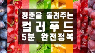 청춘을 돌려주는 컬러푸드 5분 완전정복