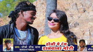 रंग गोरे गाल लगवाल गोरी || Rang Gore Gal Lagwal Gori || RockyRock Star || भोजपुरी सांग