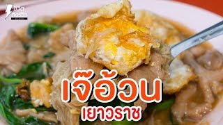 กินตามซอย - เจ๊อ้วน ราหน้ายอดผัก เยาวราช