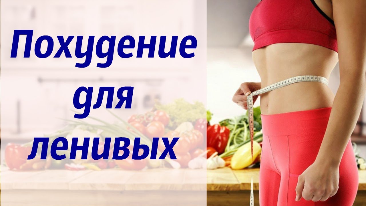 Похудеть в домашних условиях
