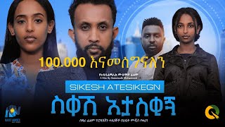 ስቀሽ አታስቂኝ ሙሉ ፊልም |Sikesh Ataskegn| New Ethiopian movie  Full Length Ethiopian Film 2023 Haset Movies