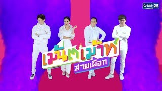 เม้นต์เม้าท์สายเผือก - ซุปตาร์วางแพลนอยู่ในวงการอีกกี่ปี? วันที่ 27 กุมภาพันธ์ 2561