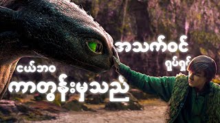 ကာတွန်းမှ အသက်ဝင် | How To Train Your Dragon ရဲ့ Live Action