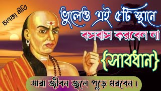 এই ৫টি স্থানে কোনো মানুষের বসবাস করা উচিত নয় || Danger ⚠️ || Chanakya Niti 