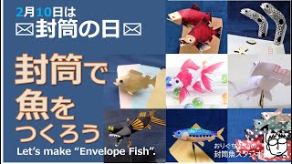 【2月10日は封筒の日】PV 封筒でつくる魚のクラフト「封筒魚」をつくろう！ Let’s make “Envelope Fish”.