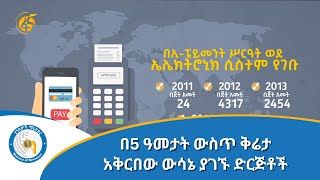 በ5 ዓመታት ውስጥ ቅሬታ አቅርበው ውሳኔ ያገኙ ድርጅቶች