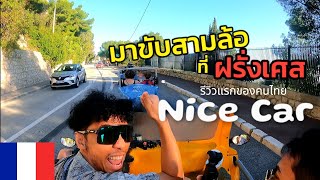 เที่ยวยุโรป 8 ประเทศ EP:2 Nice มาขัขรถสามล้อเที่ยวรอบนีซ