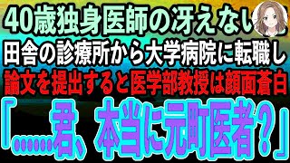 【感動する話】40歳独身医師の冴えない俺。ある日田舎の診療所から大学病院の外科に転職し、論文を提出すると医学部教授は顔面蒼白「…君、本当に町医者？」→その後、驚きの展開に【スカッといい話朗読