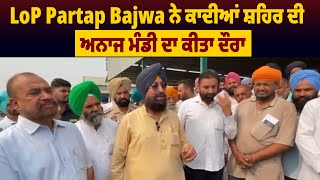 LoP Partap Bajwa ਨੇ ਕਾਦੀਆਂ ਸ਼ਹਿਰ ਦੀ ਅਨਾਜ ਮੰਡੀ ਦਾ ਕੀਤਾ ਦੌਰਾ