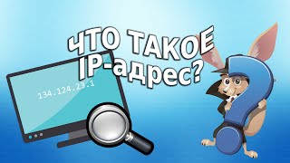 Что такое IP адрес