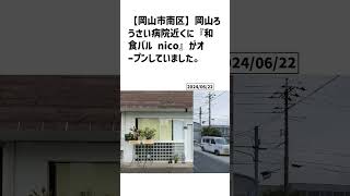 岡山市南区の方必見！【号外NET】詳しい記事はコメント欄より