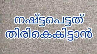 നഷ്ട്ടപെട്ടത് തിരികെ കിട്ടാൻ..