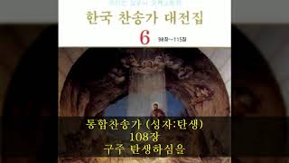 통합찬송가 (성자:탄생) 108장  구주 탄생하심을