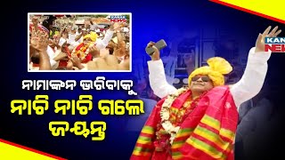 🔴Live: ନାମାଙ୍କନ ପାଇଁ ନାଚି ନାଚି ଗଲେ ଜୟନ୍ତ || Jayant Sarangi || BJP || Kanak News Digital