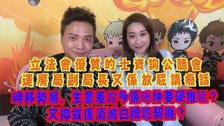 艇佬兵團EP028A 焦點熱話 : 立法會優質的士資詢公聽會，運房局副局長又係放屁講癈話/時移勢易，生意差咁多係咪仲要硬推呢？又抑或係消滅白牌嘅契機？