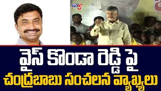 Chandrababu Naidu Sensational Comments on YS Konda Reddy | Kadapa | TV5 News Digital