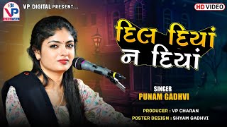 દિલ દિયાં ન દિયાં - પુનમ ગઢવી | Dil Diya Na Diya | Punam Gadhvi | New Song 2023 | Vavar Kutch